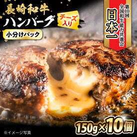 【ふるさと納税】長崎和牛 チーズインハンバーグ 約150g×10個 / 長崎和牛 冷凍 ハンバーグ チーズ チーズ入り 焼くだけ はんばーぐ 小分け 惣菜 おかず / 大村市 / かとりストアー[ACAN103]