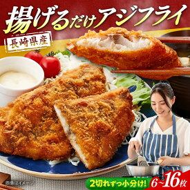 【ふるさと納税】【選べる容量】長崎県産アジフライ 約540g（約180g×3袋）/ アジフライ あじふらい 鯵フライ あじ アジ 鯵 国産 小分け 惣菜 おかず / 大村市 / かとりストアー[ACAN114]