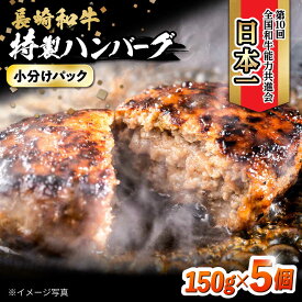 【ふるさと納税】長崎和牛入りハンバーグ 約150g×5個 合計 約750g / 牛 牛肉 和牛 国産 長崎和牛 ハンバーグ 小分け 簡単調理 冷凍ハンバーグ 5個 / 大村市 / かとりストアー[ACAN122]