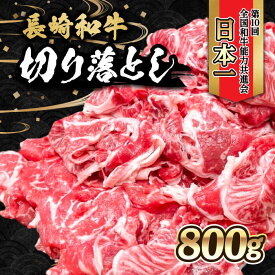 【ふるさと納税】内閣総理大臣賞受賞！長崎和牛 切り落とし 800g / 長崎和牛 国産 和牛 黒毛和牛 牛 牛肉 切り落とし すき焼き / 大村市 / かとりストアー[ACAN003]