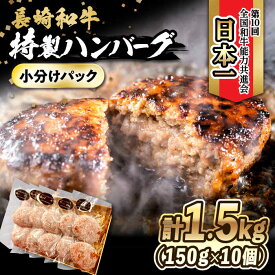 【ふるさと納税】長崎和牛入りハンバーグ 約150g×10個 合計 約1.5kg / ハンバーグ はんばーぐ 冷凍 長崎和牛 小分け 惣菜 焼くだけ / 大村市 かとりストアー[ACAN006]