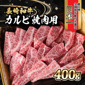 【ふるさと納税】内閣総理大臣賞受賞！長崎和牛 カルビ 焼き肉 (400g) / 長崎和牛 和牛 牛肉 肉 カルビ / 大村市 / かとりストアー[ACAN022]