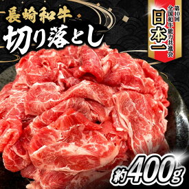 【ふるさと納税】内閣総理大臣賞受賞！長崎和牛 切り落とし 400g / 長崎和牛 国産 和牛 切り落とし / 大村市 / かとりストアー[ACAN052]