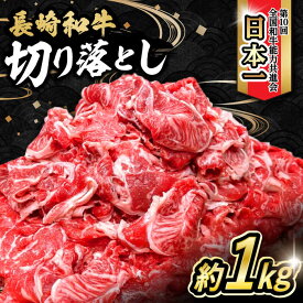 【ふるさと納税】内閣総理大臣賞受賞！長崎和牛 切り落とし 1kg / 長崎和牛 国産 和牛 黒毛和牛 牛 牛肉 切り落とし すき焼き / 大村市 / かとりストアー[ACAN062]