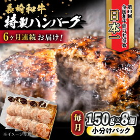 【ふるさと納税】【6回定期便】 長崎和牛入りハンバーグ 約150g×8個 総計 約7.2kg / 長崎和牛 ハンバーグ 冷凍 小分け / 大村市 / かとりストアー[ACAN076]