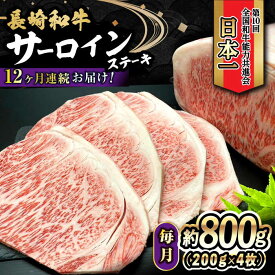 【ふるさと納税】【12回定期便】 長崎和牛 サーロインステーキ 800g（200g×4枚）計9.6kg / 牛肉 和牛 黒毛和牛 ロース 霜降 / 大村市 かとりストアー[ACAN083]