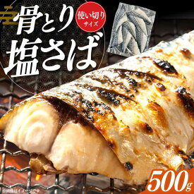 【ふるさと納税】骨取り塩さば 500g / 小分け / 大村市 / かとりストアー / サバ 骨なし サバ 骨取り 骨取りさば 骨取りサバ 骨無しさば 骨無しサバ 骨抜きさば 骨抜きサバ 下処理不要 子ども 安心 冷凍 さば サバ 鯖[ACAN084]