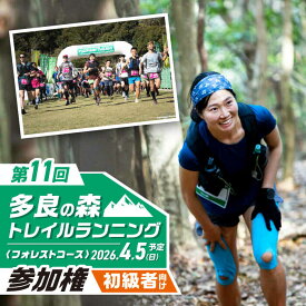 【ふるさと納税】第11回多良の森トレイルランニング 【フォレストコース】　/ 参加権 トレラン スポーツ 大会 ランニング / 大村市 / 有限会社ユニバーサルフィールド[ACAW011]