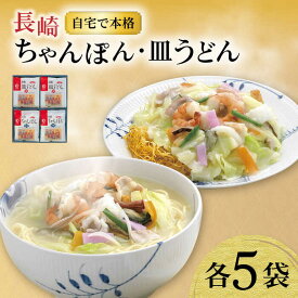 【ふるさと納税】長崎ちゃんぽん ・ 皿うどん揚麺 各5人前 / ちゃんぽん チャンポン 皿うどん 海鮮 長崎 国産 麺 / 大村市 / みろく屋[ACBK006]