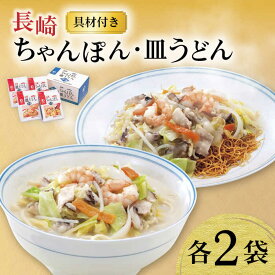 【ふるさと納税】【具材付き】長崎ちゃんぽん・皿うどん揚麺 各2人前 大村市 みろく屋[ACBK008]