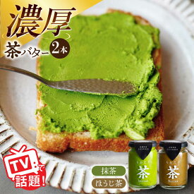 【ふるさと納税】ちわたや茶バター2本セット 抹茶 ほうじ茶 各1本 / 茶 お茶 抹茶 ほうじ茶 ばたー バター そのぎ茶 焙じ茶 / 大村市 / ちわたや[ACCC001]