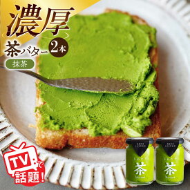 【ふるさと納税】ちわたや茶バター（抹茶） 2本セット / バター　手作りバター そのぎ茶 / 大村市 / ちわたや[ACCC010]