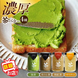 【ふるさと納税】ちわたや茶バター食べ比べ4種セット(抹茶・焙じ茶・和紅茶・マサラチャイ) 各1本 / 茶バター 茶 ばたー バター 焙じ茶 ほうじ茶 抹茶 紅茶 チャイ マサラチャイ ギフト