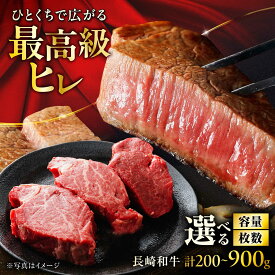 〈選べるg数と枚数〉【ふるさと納税】長崎和牛ヒレステーキ 1枚あたり（100g・150g・200g） / ステーキ すてーき ヒレ ひれ ヒレ ヒレステーキ ヒレ肉 和牛 牛肉 肉 牛 / 大村市 / まるしん商会[ACCD004]
