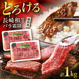 【ふるさと納税】長崎和牛バラ霜降焼肉用 約1kg（約500g×2P）/ 牛肉 バラ ばら バラ肉 ばら肉 霜降り 霜降 焼肉 焼肉用 小分け 牛 ブランド牛 和牛 / 大村市 / まるしん商会[ACCD017]