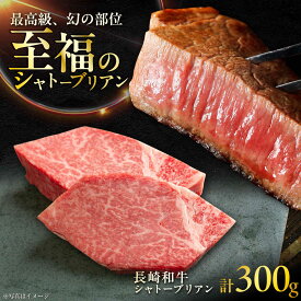 【ふるさと納税】長崎和牛 シャトーブリアンステーキ 約150g×2枚入 計300g / ステーキ すてーき シャトーブリアン 牛 ブランド牛 牛肉 和牛 / 大村市 / まるしん商会[ACCD023]
