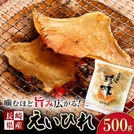 【ふるさと納税】長崎県産えいひれ 500g / えいひれ エイヒレ 国産 おつまみ / 大村市 / 株式会社ナガスイ[ACYQ014]