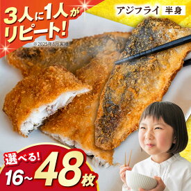 【ふるさと納税】〈選べる容量〉あじフライ 16枚 48枚 / 小分け あじフライ 鯵フライ あじふらい アジフライ 鯵 あじ アジ コロッケ ころっけ おかず 惣菜 冷凍 揚げ物 魚フライ / 大村市 / 株式会社ナガスイ[ACYQ023]