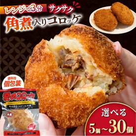 【ふるさと納税】愛のコロッケ（角煮入り）5〜30個 / コロッケ レンジ レンジで温めるだけ コロッケ 冷凍 コロッケ袋 角煮 かくに / 大村市 / 株式会社ナガスイ [ACYQ027]