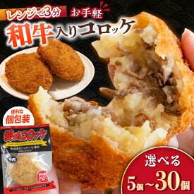 【ふるさと納税】愛のコロッケ（長崎和牛入り）5〜30個 / コロッケ レンジ レンジで温めるだけ コロッケ 冷凍 コロッケ袋 / 大村市 / 株式会社ナガスイ [ACYQ034]
