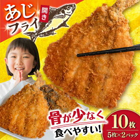 【ふるさと納税】あじフライ（開き） 5枚×2パック 計10枚 / アジフライ アジ おかず 冷凍 惣菜 / 大村市 / 株式会社ナガスイ[ACYQ066]