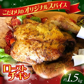 【ふるさと納税】【クリスマス配送可】ローストチキン 1羽 / 丸鶏 ハーブ鶏 パーティー お祝い クリスマス xmas / 大村市 / Torres手作りハムベーコン工房[ACYW002]