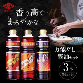 【ふるさと納税】【お歳暮ギフト】万能だし つゆ セット / 万能だし 出汁 和風 京風 ダシ 濃い 薄い だし つゆ しょうゆ しょう油 醤油 / 大村市 / チョーコー醤油株式会社[ACYY001]