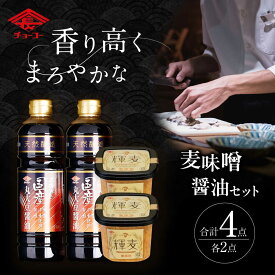 【ふるさと納税】【お歳暮ギフト】木樽仕込 醤油&麦味噌「輝麦」セット / 醤油 しょうゆ しょう油 九州醤油 みそ 麦味噌 麦みそ 味噌 発酵 熟成 / 大村市 / チョーコー醤油株式会社[ACYY002]