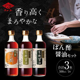 【ふるさと納税】【お歳暮ギフト】有機醤油&ぽん酢 3本セット / 醤油 しょう油 しょうゆ 有機 ぽん酢 ポンズ ぽんず ポン酢 / 大村市 / チョーコー醤油株式会社[ACYY003]