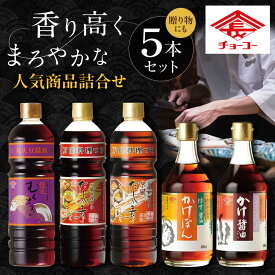 【ふるさと納税】チョーコー 人気商品詰合せギフト 5本セット / 醤油 だし かけぽん / 大村市 / チョーコー醤油[ACYY013]