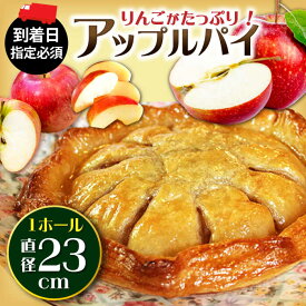 【ふるさと納税】【到着日指定必須】アップルパイ 1ホール(直径23cm) / アップルパイ ケーキ りんご パイ 洋菓子 スイーツ / 大村市 / 大又農園野の実[ACZO003]
