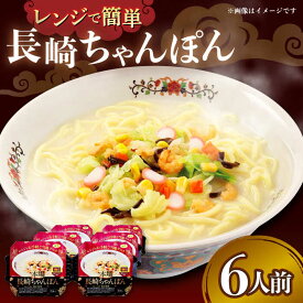【ふるさと納税】レンジでお手軽！本場長崎ちゃんぽん 6食 / 長崎ちゃんぽん 長崎チャンポン 具付き チャンポン ちゃんぽん 麺 / 大村市 / 株式会社エン・ダイニング [ACZP002]