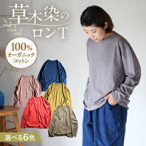 【ふるさと納税】kito オーガニックコットン ロンT 【選べるカラー】 / オーガニック コットン 綿100 手染め 草木染め ロンT ロングTシャツ 長袖 ロングスリーブ トップス ファッション イン