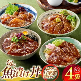 【ふるさと納税】 漬け丼 海鮮丼 漬け魚 海鮮 おまかせ 4点セット 80g 4袋 [ひらど新鮮市場 長崎県 平戸市 hr42bgy400231-o] 漬け 魚 魚の漬け 冷凍 漬魚 旬の鮮魚 醤油漬け 漬丼 お手軽 小分け 一人暮らし 時短 流水解凍 便利 個包装