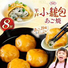 【ふるさと納税】あご 小籠包 平戸 8個 [平戸観光協会 長崎県 平戸市 hr42bgy390042] 冷凍 食品 焼き お手軽 出汁 だし 飛魚 時短料理 おかず 国内製造