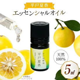 【ふるさと納税】精油 エッセンシャルオイル 平戸夏香 5ml [香乃音 長崎県 平戸市 hr42bgy390086] アロマ オイル ディフューザー リラックス リフレッシュ 柑橘 みかん 安眠 香り 自然 天然 100％