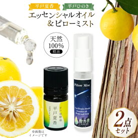 【ふるさと納税】精油 エッセンシャルオイル 平戸夏香 5ml ピローミスト 平戸ひのき 30ml セット [香乃音 長崎県 平戸市 hr42bgy390088] アロマ オイル ディフューザー リラックス リフレッシュ 柑橘 みかん 安眠 天然 100％