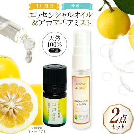 【ふるさと納税】精油 エッセンシャルオイル 平戸夏香 5ml アロマエアミスト 平戸夏香＆サボン 30ml セット [香乃音 長崎県 平戸市 hr42bgy390089] アロマ オイル リラックス リフレッシュ 柑橘 みかん 安眠 天然 100％