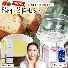 【ふるさと納税】椿オイル 食用椿油 平戸産 椿油 2種セット（ボニー タ＆デリシオーゾ） [平戸ファーム 長崎県 平戸市 hr42bgy400042] 椿油 コスメ 無添加 美容 オイル 保湿 顔 スキンケア 無農薬 ヘルシー 健康