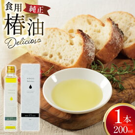 【ふるさと納税】食用椿油 椿オイル 純正食用椿油「Delicioso（デリシオーゾ）」 [平戸ファーム 長崎県 平戸市 hr42bgy400094] 椿油 無添加 オイル 無農薬 ヘルシー 健康 つばき油 ツバキ油
