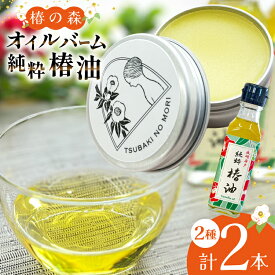 【ふるさと納税】椿油 食用 ヘアバーム バーム 髪 ヘアケア 純粋椿油 1本 105g・椿の森オイルバーム1個 10g セット [たねのわ搾油所 長崎県 平戸市 hr42bgy400101] サラダオイル 食用オイル 植物油 オレイン酸 健康 バウム ギフト お取り寄せ