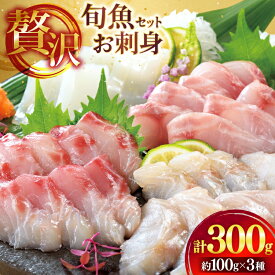 【ふるさと納税】刺身 盛り合わせ 旬魚のお刺身 セット 約 300g 100g 3p [ひらど新鮮市場 長崎県 平戸市 hr42bgy400132] お刺身 さしみ 詰め合わせ 魚 海鮮 魚介 冷凍 冷凍便 地魚 小分け 盛り付け ブリ タイ ヒラス アオリイカ ヤリイカ タコ