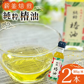 【ふるさと納税】椿油 つばき油 食用 純粋椿油 2本 105g/本 セット [たねのわ搾油所 長崎県 平戸市 hr42bgy400137] サラダオイル 食用オイル 植物油 ドレッシング 健康 ギフト お取り寄せ