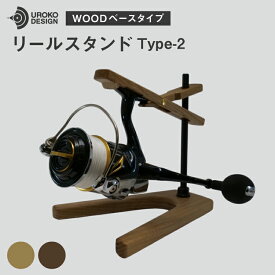 【ふるさと納税】 釣り リール スタンド ウッドベースタイプ 1個 [UROKO DESIGN 長崎県 平戸市 hr42bhb510003] つり 釣り竿 つり竿 釣竿 釣り具 道具 収納 保存 ケース