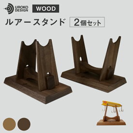 【ふるさと納税】 釣り ルアー スタンド 2個 セット [UROKO DESIGN 長崎県 平戸市 hr42bhb510006] つり 釣り竿 つり竿 釣竿 釣り具 道具 収納 保存 ケース