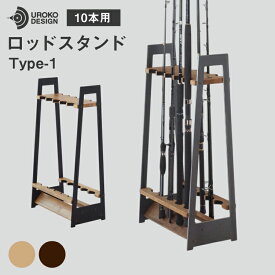 【ふるさと納税】 釣り ロッド スタンド 10本 収納 [UROKO DESIGN 長崎県 平戸市 hr42bhb510015] つり 釣り竿 つり竿 釣竿 釣り具 道具 収納 保存 ケース 立て