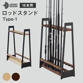 【ふるさと納税】 釣り ロッド スタンド 16本 収納 [UROKO DESIGN 長崎県 平戸市 hr42bhb510018] つり 釣り竿 つり竿 釣竿 釣り具 道具 収納 保存 ケース 立て