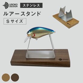 【ふるさと納税】 釣り ルアー スタンド SUSシリーズ S サイズ [UROKO DESIGN 長崎県 平戸市 hr42bhb510021] つり 釣り竿 つり竿 釣竿 釣り具 道具 収納 保存 ケース