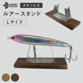 【ふるさと納税】 釣り ルアー スタンド SUSシリーズ L サイズ [UROKO DESIGN 長崎県 平戸市 hr42bhb510027] つり 釣り竿 つり竿 釣竿 釣り具 道具 収納 保存 ケース