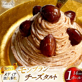 【ふるさと納税】 モンブラン ケーキ モンブランタルト 1ホール 14cm [心優-Cotoyu Sweets- 長崎県 平戸市 hr42bgy420006] 栗 くり マロン タルト 誕生日 お菓子 スイーツ ご褒美 お取り寄せ